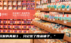 沉默的真相有点火，良品铺子有点“烦”