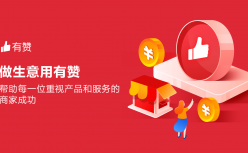 电商SaaS不好做，有赞亏到了末路？