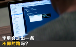从李甬到李勇：猿辅导会豹变吗？