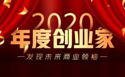 下一个张一鸣、王兴、黄峥？2020年度创业家评选开始