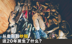 互联网卖鞋20年：中国为什么没有Zappos？