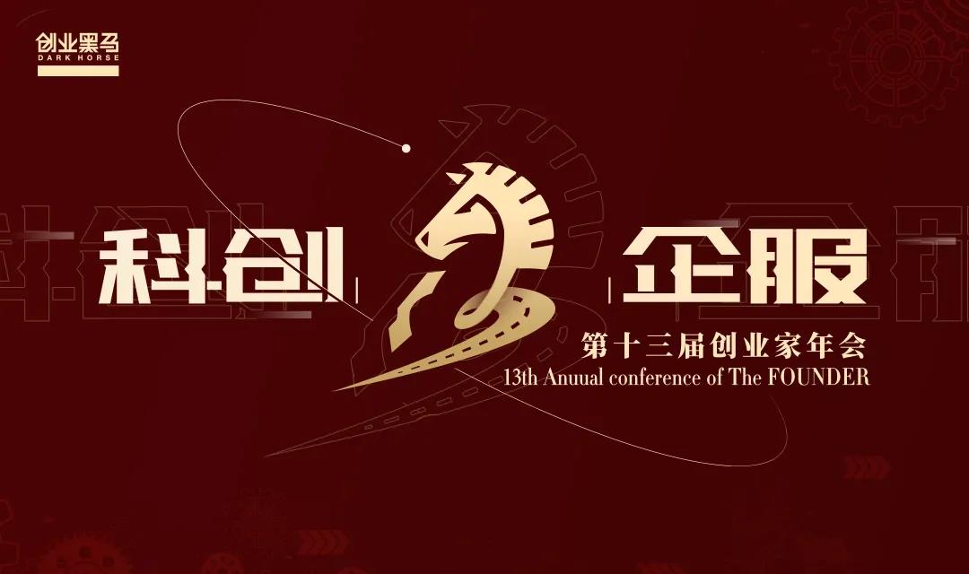 2企服科创大潮，创业黑马聚1000位创业者、100位投资人共探未来｜2020创业家年会倒计时