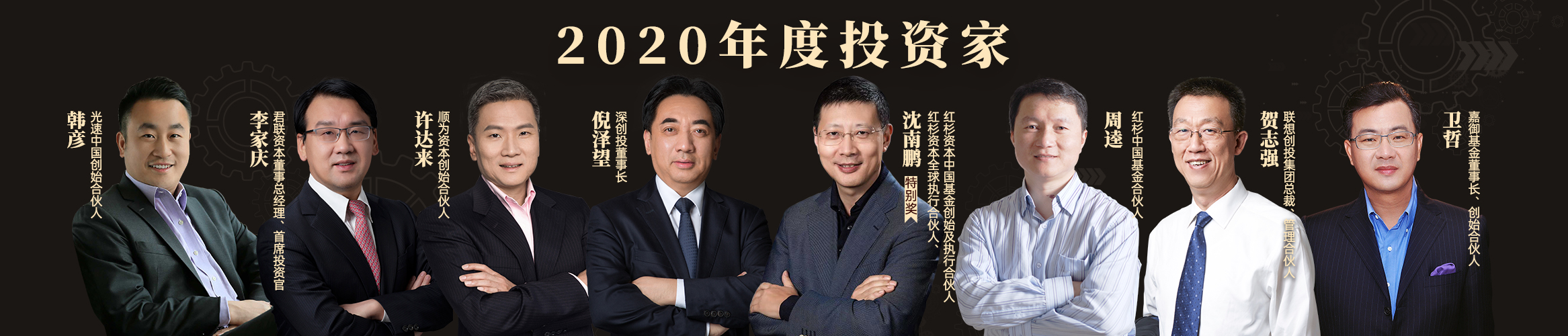 2“2020年度投资家”榜单发布 | 深耕产业，砥砺前行