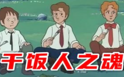 老动画+段子=百万播放？| 老动画配音凭什么风靡B站？