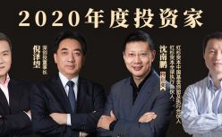 “2020年度投资家”榜单发布 | 深耕产业，砥砺前行