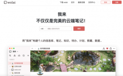 办公协同应用「我来 wolai」获数千万人民币融资