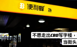 便利蜂套上社区团购“马甲”