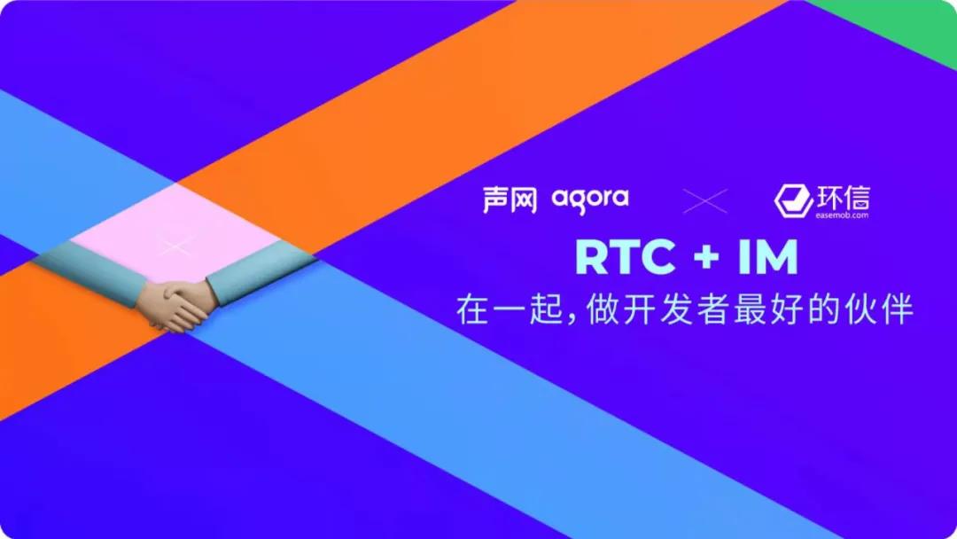 2声网收购环信，共同打造实时互动云行业最强 RTC+IM 产品组合