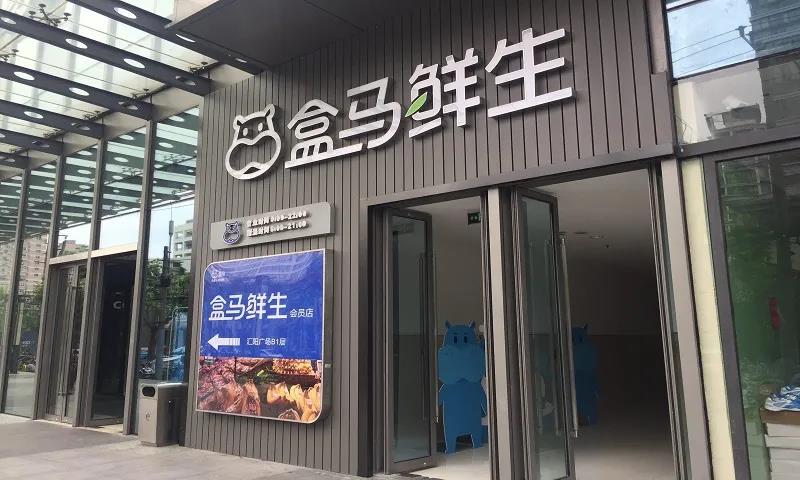 2盒马鲜生不“新鲜”？
