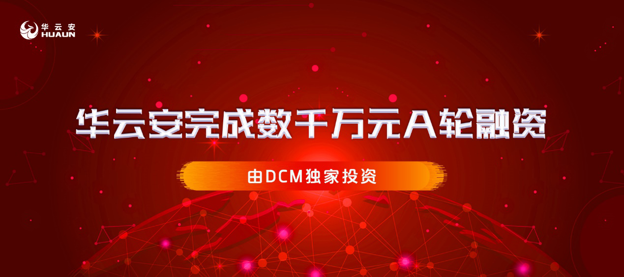 2专注漏洞管理和AI攻防，华云安完成数千万元A轮融资