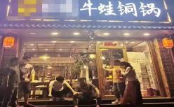 开了三年网红铜蛙火锅，我还是亲手终结了他