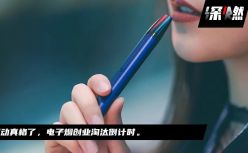 电子烟寻找救命稻草