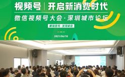 连抖音官方都来埋伏的视频号论坛，透露了哪些风向信号