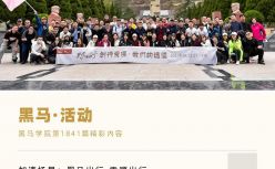 创行贡嘎，重走长征路：我们是一群为了胜利而相聚的人 | 黑马出行回顾 