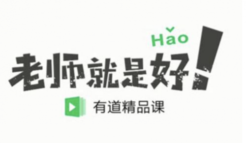 网易有道精品课真的有说的那么好吗？求真实分享！