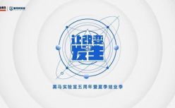 黑马实验室5周年：我们改变了什么？ 