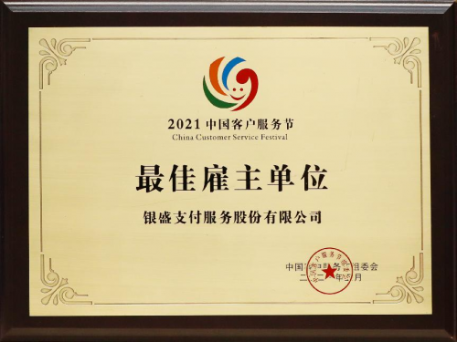 银盛支付荣膺第五届客户服务节“最佳雇主单位”奖4.png
