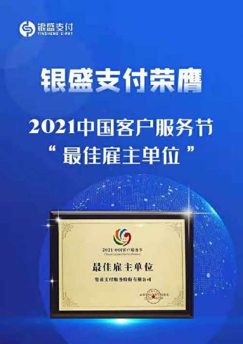 银盛支付荣膺第五届客户服务节“最佳雇主单位”奖1.jpg