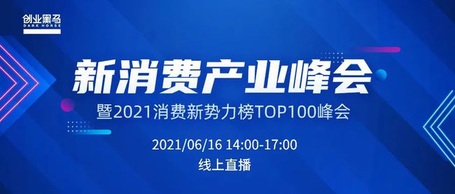 2将改变中国消费产业版图的100个新势力，他们是？！