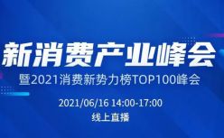 将改变中国消费产业版图的100个新势力，他们是？！