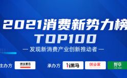 《2021消费新势力榜TOP100》正式发布