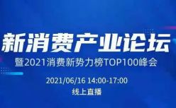“新消费产业论坛暨2021消费新势力榜TOP100”线上成功举行