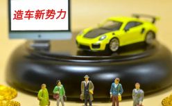 新造车第二梯队的「小米们」，困在性价比中