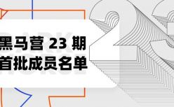 100名新锐创业者组团加速：黑马营23期首批成员名单发布