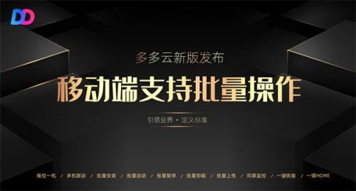 德信官方网站多多云移动端上线批量操作功能 坐享云手机三头六臂