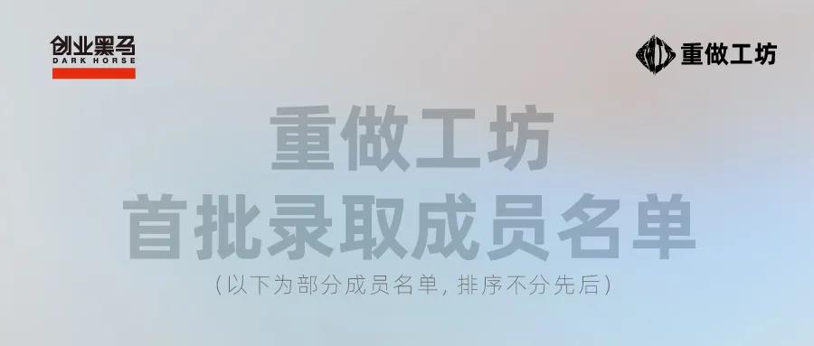 2搞定模式，为自己争取一个可资本化机会 | 重做工坊首批录取成员名单