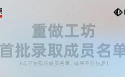 搞定模式，为自己争取一个可资本化机会 | 重做工坊首批录取成员名单