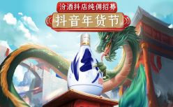 抖音水深，汾酒能把握住么？