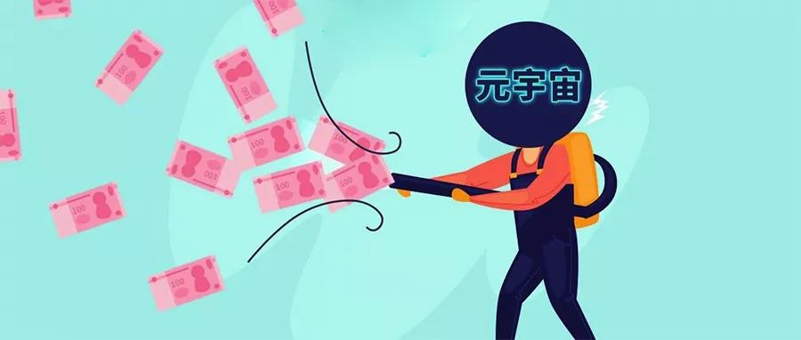 2大厂、VC重金入场元宇宙，恐惧又贪婪