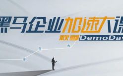破解黑马专精特新“小巨人”成长密码丨黑马企业加速大课暨秋季DemoDay