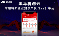 创业黑马发布专精特新企业知识产权SaaS平台