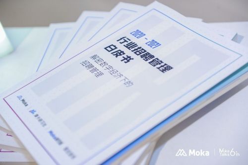 Moka Talks 6th 北京站落幕 | 利用数字化工具，破Z世代招聘难题