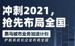首批开放18城资源，助力黑马企业冲刺2021Q4丨黑马城市业务加速计划