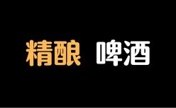 精酿啤酒与小酒馆，年轻人选产品还是选场景