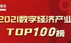 数字经济谁主沉浮？《数字经济产业TOP100》榜单评选开启