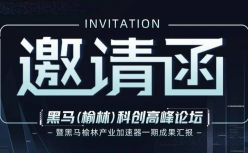 用创新撬动产业加速，黑马科创（榆林）高峰论坛即将来袭 