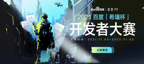 奖金池100万！百度2021“希壤杯”开发者大赛启动报名