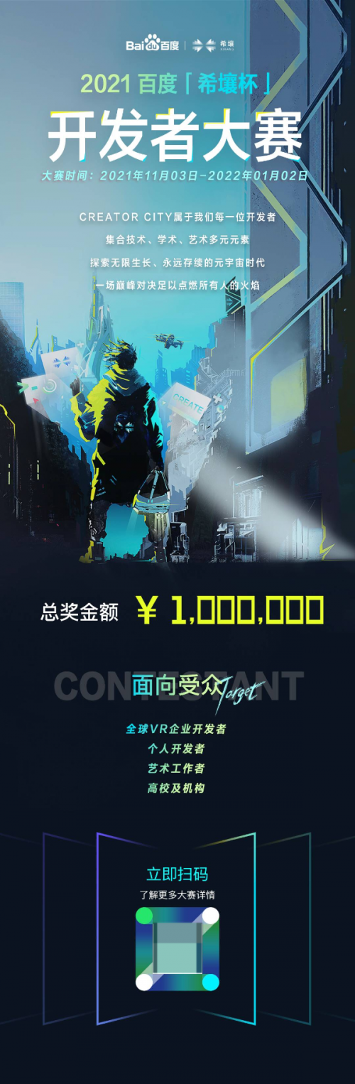 奖金池100万！百度2021“希壤杯”开发者大赛启动报名