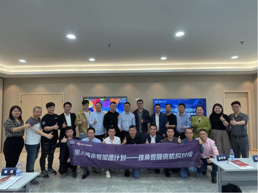 220家企业入选福州黑马独角兽加速计划，加速培育产业独角兽