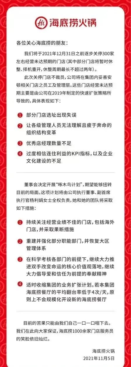 海底捞公告，图源海底捞官方微博 