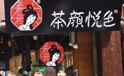 茶颜悦色文化真相：薪资微薄、钓鱼查岗、规矩迷惑、顾客也没隐私？