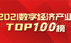 数字经济走向融合阶段，这100家企业将是产业未来的生力军 