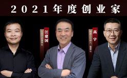 《2021年度创业家》榜单发布 | 致敬专精特新时代的奋斗者