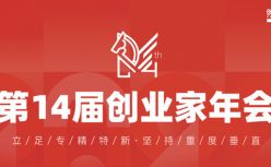 第14届创业家年会：“专精特新”，中小企业的黄金时代