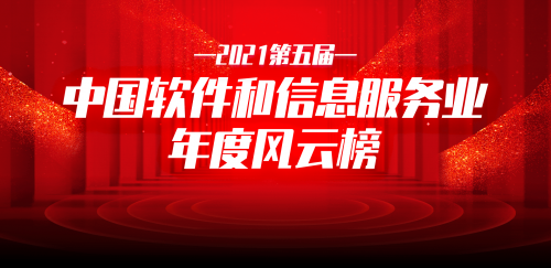 2021第五届中国软件和信息服务业年度风云榜.png