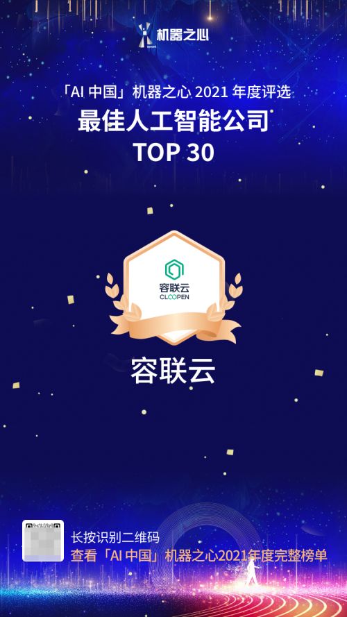 容联云荣获「AI中国」机器之心2021年「最佳人工智能公司TOP30」